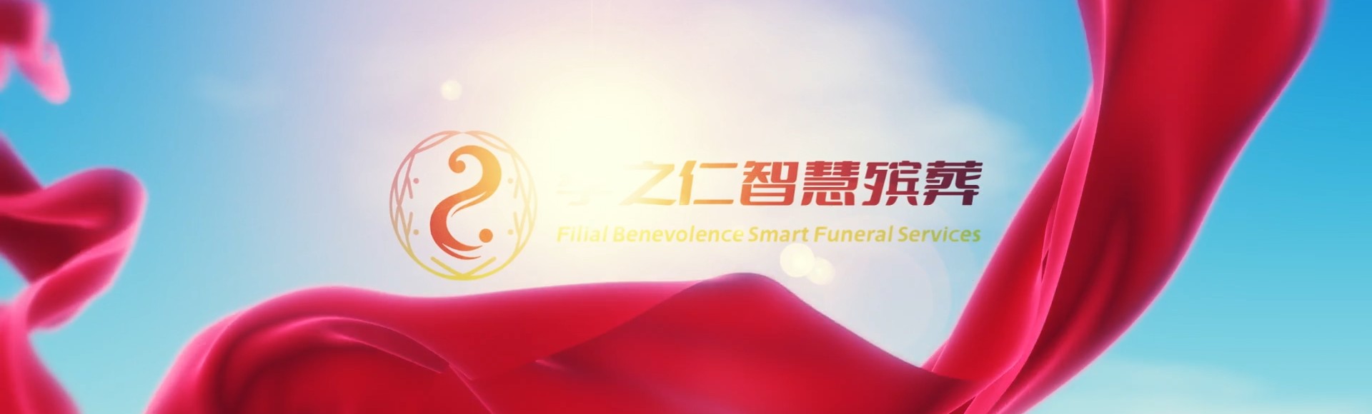 东方大田镇孝之仁智慧殡葬陵墓园服务系统平台